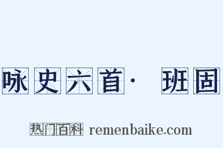 咏史六首·班固是什么意思的图片